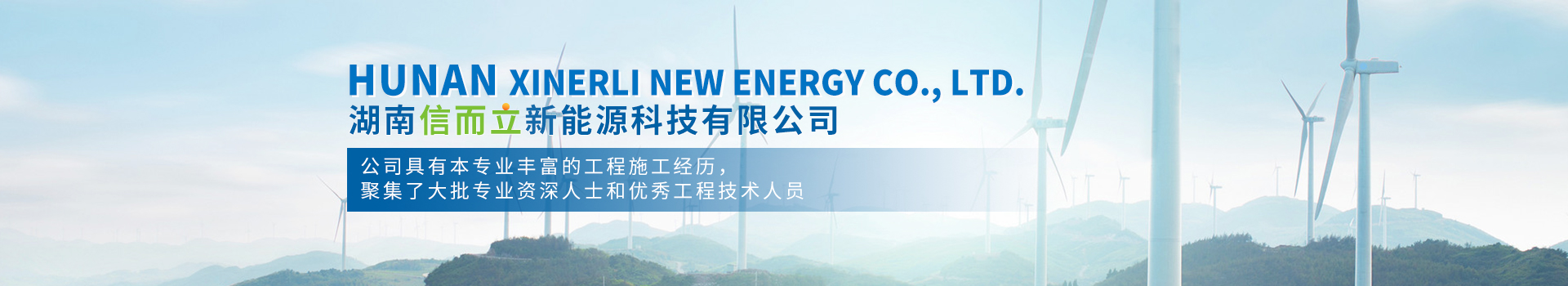 湖南信而立新能源科技有限公司